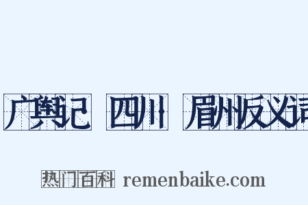 广舆记·四川·眉州反义词是什么意思的图片
